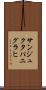 サンジュクタパニグラヒ Scroll