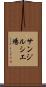 サンジルシ工場 Scroll
