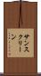 サンスクリーン Scroll