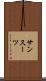 サンスーツ Scroll
