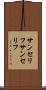 サンセリフ Scroll