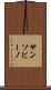 サンソビーノ Scroll