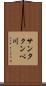 サンタクンベ川 Scroll