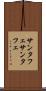 サンタフェ Scroll
