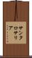 サンタロサリア Scroll