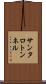 サンタロトンネル Scroll