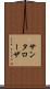 サンタローザ Scroll
