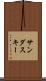 サンダスキー Scroll