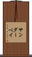 サンダーベイ Scroll