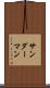 サンダーマン Scroll