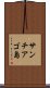 サンチアゴ島 Scroll