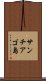 サンチアゴ島 Scroll