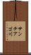 サンチアゴ川 Scroll