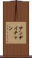 Sandy Chan Scroll