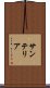 サンテリア Scroll