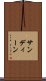 サンディーン Scroll