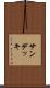 サン・デッキ Scroll