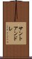 サントアンドレ Scroll