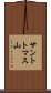 サントトマス山 Scroll