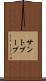 サントブーブ Scroll
