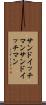 サンドイッチマン Scroll