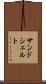 サンドシェルト Scroll