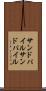 サンドパイル Scroll