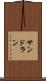 サンドラン Scroll