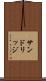 サンドリッジ Scroll
