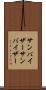 サンバイザー Scroll