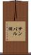 サンバル湖 Scroll