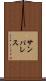 サンパレス Scroll