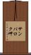 サンパロク岬 Scroll