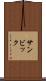 サンビック Scroll