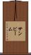 サンビーム Scroll