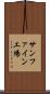 サンファイン工場 Scroll