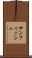 サンフィッシュ Scroll
