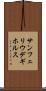 サンフェリウデギホルス Scroll
