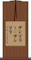 サンプラー(P) Scroll