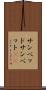 サンベッド Scroll