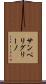 サンペリグリーノ Scroll