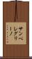 サンペレグリーノ Scroll