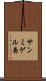 サンミゲル島 Scroll