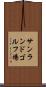 サンランドゴルフ場 Scroll