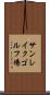 サンレイクゴルフ場 Scroll