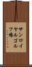 サンロイヤルゴルフ場 Scroll