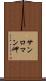 サンロマン岬 Scroll