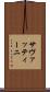 サヴァッティーニ Scroll