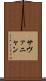 サヴァニャン Scroll