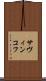 サヴィンコフ Scroll